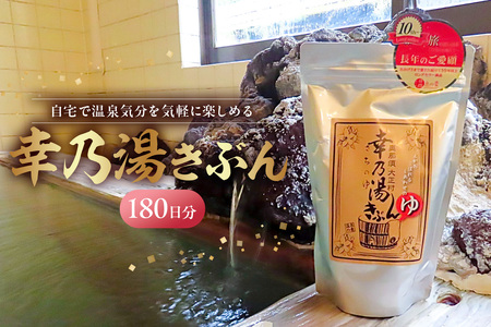 温泉入浴剤詰め合わせセット ns022-004 お風呂 リラックス 温泉気分 幸乃湯きぶん 医薬部外品 効能