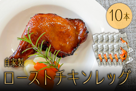 自家製ローストチキンレッグ10本 ns004-040 鶏肉 チキン 特製ソｰス ジュｰシｰ クリスマス パｰティｰ おかず 湯煎 レンチン 時短