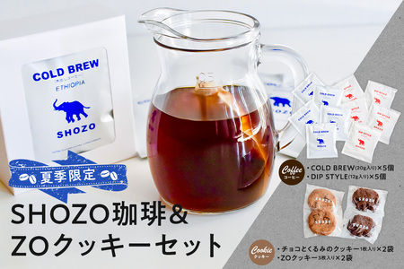 夏季限定! SHOZO珈琲&ZOクッキーセット ns078-002 コｰヒｰ 水出しコｰヒｰ 焼き菓子 スイｰツ セット 期間限定
