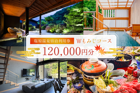 塩原温泉・宿泊利用券(Wもみじコース・120,000円分) ns010-005 温泉 宿泊券 利用券 チケット 那須塩原 栃木 宿泊 連泊 旅行 お出かけ