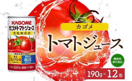 カゴメトマトジュース食塩無添加190g×12 ns038-040 飲料 カゴメ 野菜ジュｰス セット リコピン