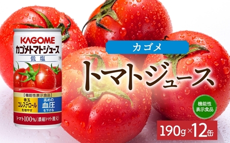 カゴメトマトジュース低塩190g×12 ns038-041 飲料 カゴメ 野菜ジュｰス セット リコピン