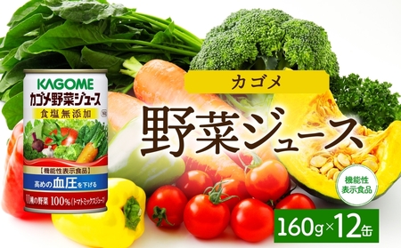 カゴメ野菜ジュース食塩無添加160g×12 ns038-042 飲料 カゴメ 野菜ジュｰス セット リコピン