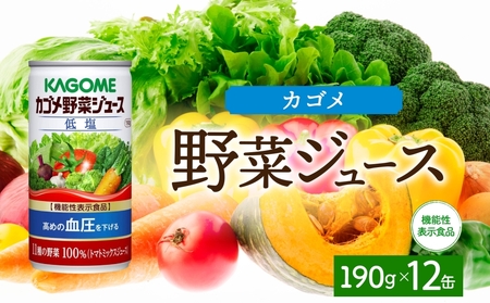 カゴメ野菜ジュース低塩190g×12 ns038-043 飲料 カゴメ 野菜ジュｰス セット リコピン