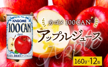 100CANアップル160g×12 ns038-046 飲料 カゴメ りんごジュｰス セット アップルジュｰス