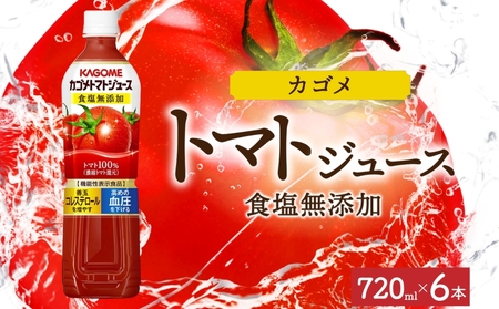 カゴメトマトジュース食塩無添加 720mlPET×6 ns038-048-6 飲料 カゴメ 野菜ジュｰス セット リコピン