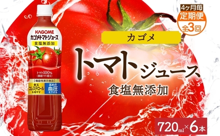 [定期便]4ヵ月毎全3回カゴメトマトジュース食塩無添加 720mlPET ns038-049 飲料 カゴメ 野菜ジュｰス セット リコピン