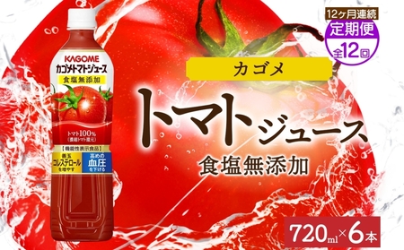 [定期便]12ヵ月連続カゴメトマトジュース食塩無添加 720mlPET ns038-052 飲料 カゴメ 野菜ジュｰス セット リコピン