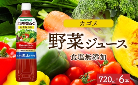 カゴメ野菜ジュース食塩無添加 720mlPET×6 ns038-053-6 飲料 カゴメ 野菜ジュｰス セット リコピン