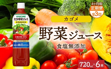 [定期便]4ヵ月毎全3回カゴメ野菜ジュース食塩無添加 720mlPET ns038-054 飲料 カゴメ 野菜ジュｰス セット リコピン