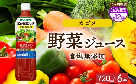 [定期便]12ヵ月連続カゴメ野菜ジュース食塩無添加 720mlPET ns038-057 飲料 カゴメ 野菜ジュｰス セット リコピン