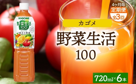 [定期便]4ヵ月毎全3回野菜生活100 オリジナル 720mlPET ns038-062 飲料 カゴメ 野菜ジュｰス セット ミックスジュｰス