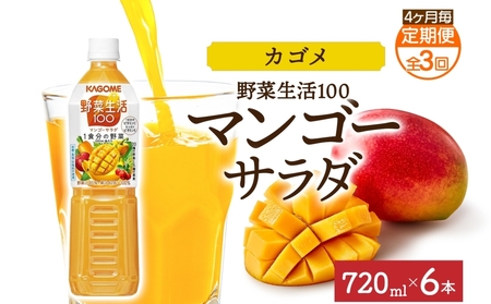 [定期便]4ヵ月毎全3回野菜生活100 マンゴーサラダ 720mlPET ns038-066 飲料 カゴメ フルｰツジュｰス セット ミックスジュｰス