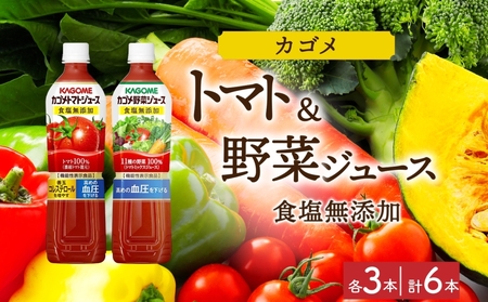 カゴメ トマトジュース食塩無添加 野菜ジュース食塩無添加 各3本 計6本 ns038-078 飲料 カゴメ 野菜ジュｰス セット リコピン