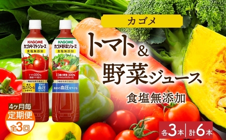 [定期便]4ヵ月毎全3回カゴメ トマトジュース食塩無添加 野菜ジュース食塩無添加 各3本 計6本 ns038-079