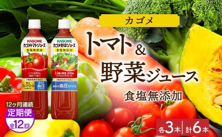 [定期便]12ヵ月連続カゴメ トマトジュース食塩無添加 野菜ジュース食塩無添加 各3本 計6本 ns038-082