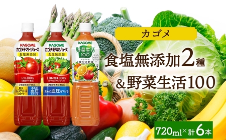 食塩無添加トマトジュース・野菜ジュース・野菜生活100オリジナル各2本 計6本 ns038-088-6