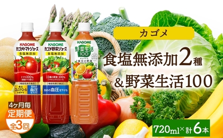 [定期便]4ヵ月毎全3回食塩無添加トマトジュース・野菜ジュース・野菜生活100オリジナル各2本 計6本 ns038-089