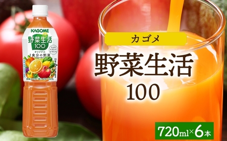 野菜生活100 オリジナル 720mlPET×6 ns038-058-6 カゴメ