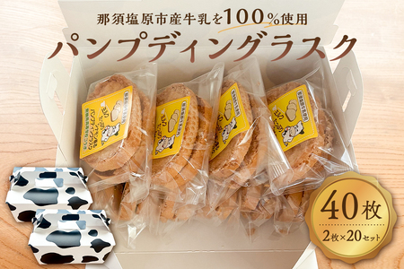 ミルクたっぷりシナモン香るパンプディングラスク 2枚入20セット ns089-002-20