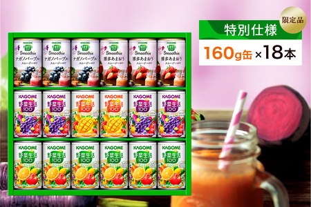 [特別仕様][限定品]カゴメ 野菜生活100&スムージー 詰合せセット 160g×18本 ns132-001 KAGOME