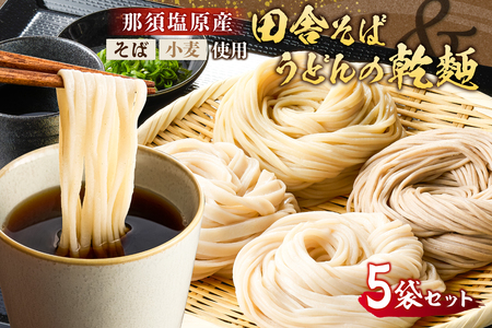 那須塩原産そばと小麦を使った田舎そば&うどんの乾麺 計5袋セット ns137-001-5