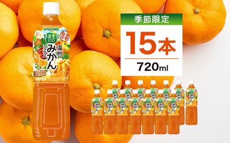 カゴメ 野菜生活100 温州みかんミックス 720ml 15本入 ns111-045