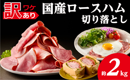 【訳あり】国産ロースハム切落し2kg(500gx4p) ns009-036-4