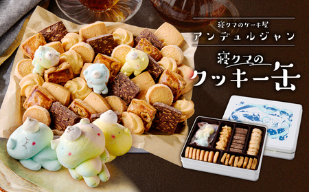寝クマのクッキー缶 ns143-001