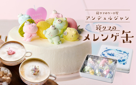 寝クマのメレンゲ缶 ns143-002