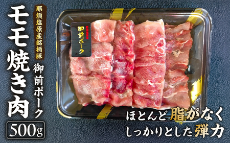 御前ポーク(那須塩原産銘柄豚)モモ焼き肉 500g ns139-004