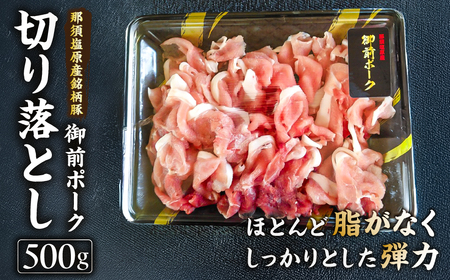 御前ポーク(那須塩原産銘柄豚)切り落とし 500g ns139-005