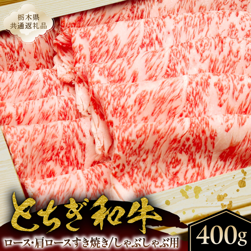 とちぎ和牛ロース・肩ロースすき焼き、しゃぶしゃぶ用400g【栃木県共通返礼品】 ns145-002