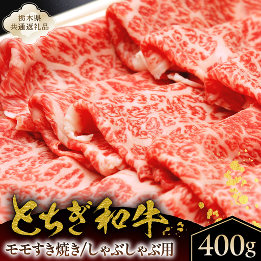 とちぎ和牛モモすき焼き、しゃぶしゃぶ用400g【栃木県共通返礼品】 ns145-003
