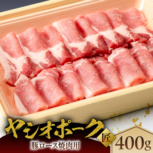 ヤシオポーク匠豚ロース焼き肉用400g ns145-005