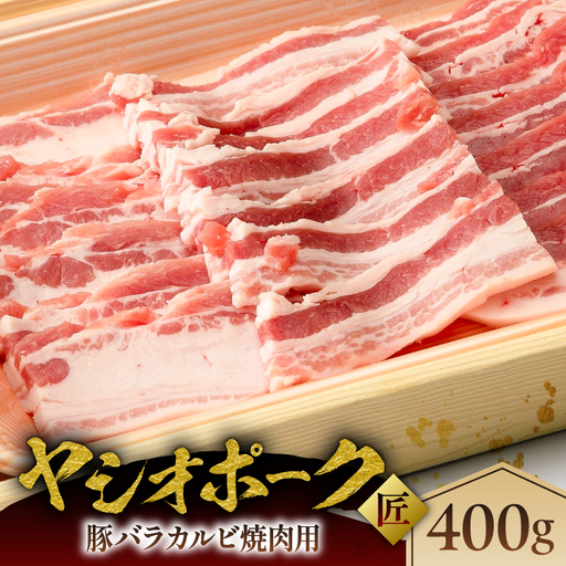 ヤシオポーク匠豚バラカルビ焼き肉用400g ns145-006