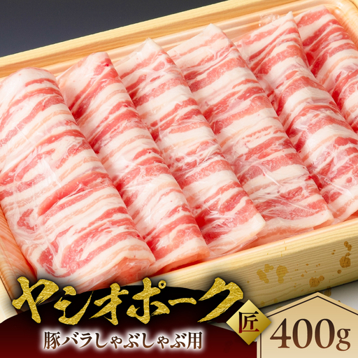 ヤシオポーク匠豚バラしゃぶしゃぶ用400g ns145-008