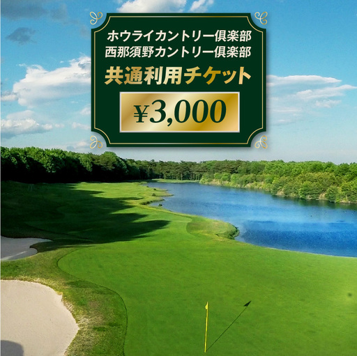 ホウライカントリー俱楽部、西那須野カントリー俱楽部共通利用チケット ¥3,000 [ns153-002]