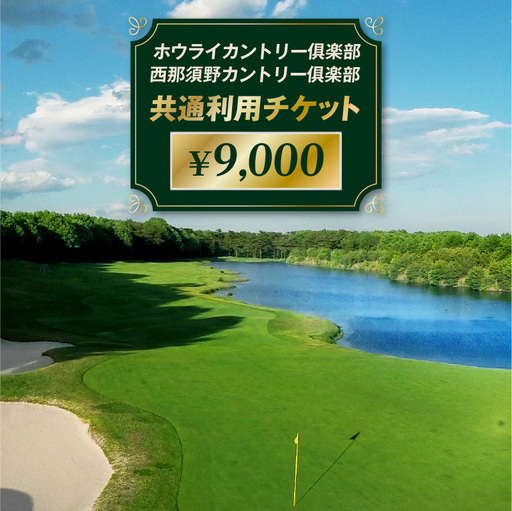 ホウライカントリー俱楽部、西那須野カントリー俱楽部共通利用チケット ¥9,000 [ns153-003]