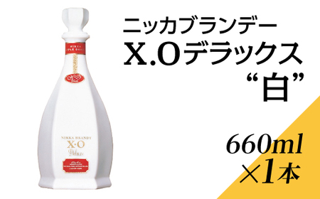 ニッカブランデー X.Oデラックス ″白″ 660ml×1本 ※着日指定不可