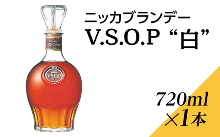 ニッカブランデー V.S.O.P″白″ 720ml×1本 ※着日指定不可