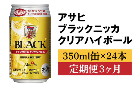 [定期便3ヶ月]アサヒ ブラックニッカ クリア ハイボール 350ml缶×24本 計72本 ※着日指定不可