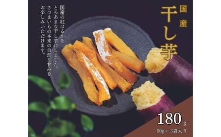 そうかんの干し芋純国産紅はるか(計180g/60g×3袋)|国産 ほしいも スティックタイプ 低脂質 こども おやつ おつまみ お菓子 壮関