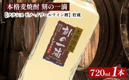 本格麦焼酎 刻の一滴 [フランス ピノ・ノワールワイン樽]貯蔵 25度 720ml×1本|むぎ焼酎 ロック お湯割り 水割り ストレート ソーダ割り ギフト 送料無料