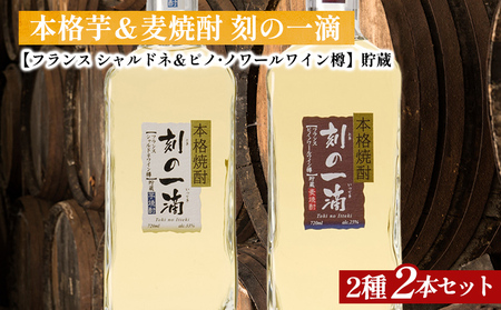 刻の一滴[フランスワイン樽]貯蔵 芋&麦焼酎 2種2本セット|いも焼酎 むぎ焼酎 ロック お湯割り 水割り ストレート ソーダ割り ギフト 送料無料