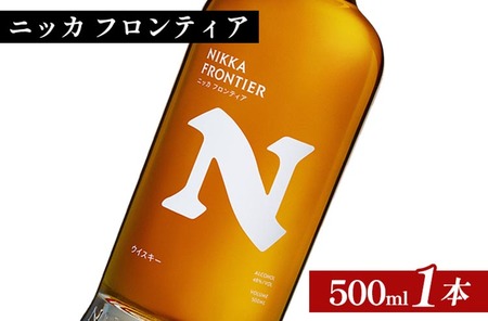 ニッカ フロンティア 500ml×1本 | 栃木県さくら市で熟成 ウィスキー お酒 ハイボール 水割り ロック 飲む 国産 洋酒 ジャパニーズ ウイスキー 蒸溜所 家飲み 酒 お湯割り フロンティア