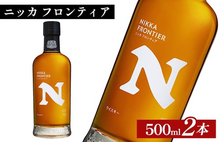 ニッカ　フロンティア　500ml×2本 