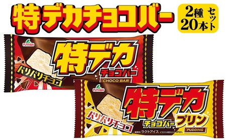 特デカチョコバー2種セット 20個セット | フタバ食品 アイス アイスバー チョコ プリン デザート バニラ ※離島への配送不可