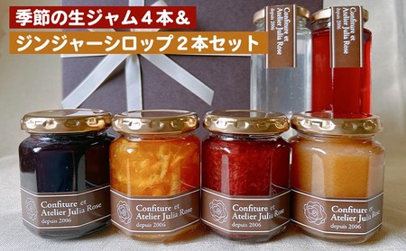 季節の生ジャム4本&ジンジャーシロップ2本セット | バラエティ 詰め合わせ 果物 フルーツ ギフト プレゼント ※北海道・沖縄・離島への配送不可