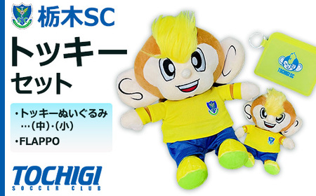 栃木SCトッキーセット[トッキーぬいぐるみ(中)・(小)・ FLAPPO]